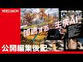 VIDEO SALON2026年5月号「加速する生成AI」公開編集後記