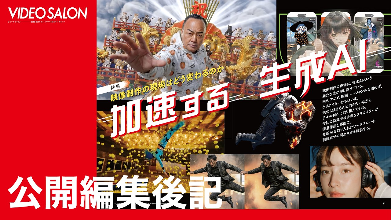 VIDEO SALON2026年5月号「加速する生成AI」公開編集後記
