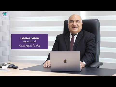 نصائح هامة لمريض الحساسية – يقدمها دكتور طارق غيث – كل يوم معلومة طبية