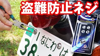 バイクのナンバープレート盗難を防ぐ！盗難防止ネジ アイガードの取付方法。ナンバープレートの外し方