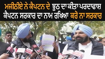 Bikram Majithia Comments on The Lie Statements of Captain Amarinder Singh in Punjab Vidhan Sabha