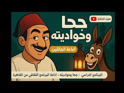 البرنامج الدرامي جحا وحواديته الباعة الجائلين بطولة أحمد راتب من إذاعة البرنامج الثقافي