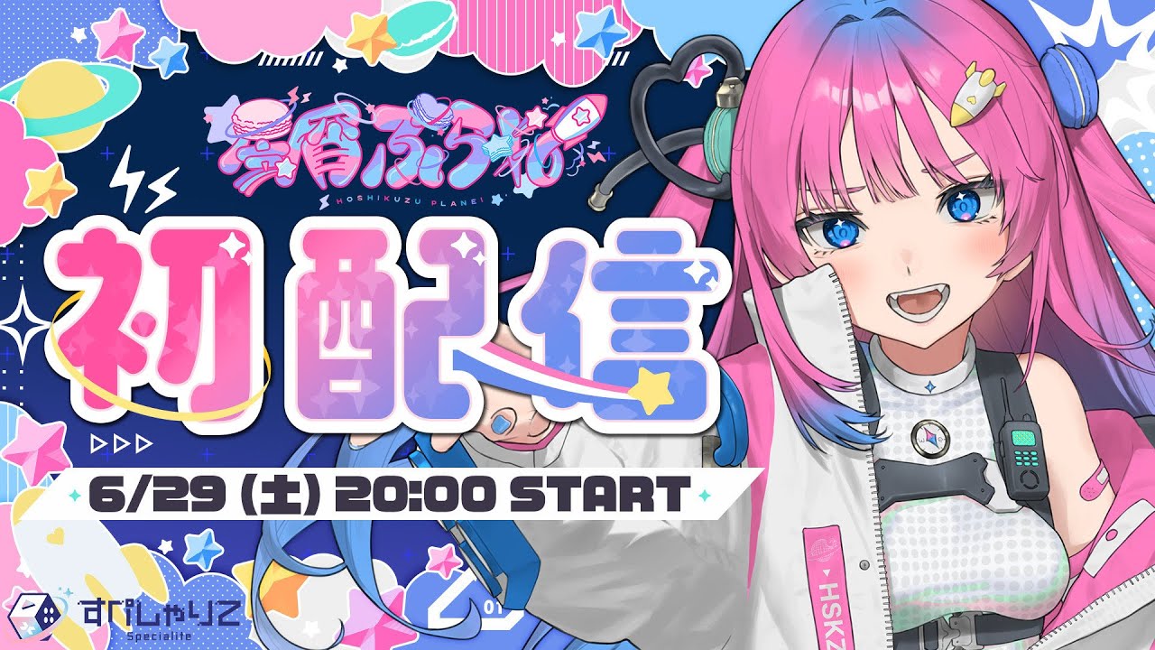 【初配信】#すぺしゃりて２期生初配信リレー /方言つよつよ宇宙人を推しにしてちょーーーだい‼【すぺしゃりて/星屑ぷらね】