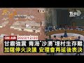 【1220 FOCUS世界新聞LIVE】甘肅強震 青海&quot;沙湧&quot;埋村生存難 加薩停火決議 安理會再延後表決