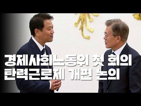 경사노위 공식 출범...문 대통령 참석 / YTN
