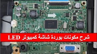 تعليم صيانة كمبيوتر - مكونات بوردة شاشة كمبيوتر LED ماركة سامسونج