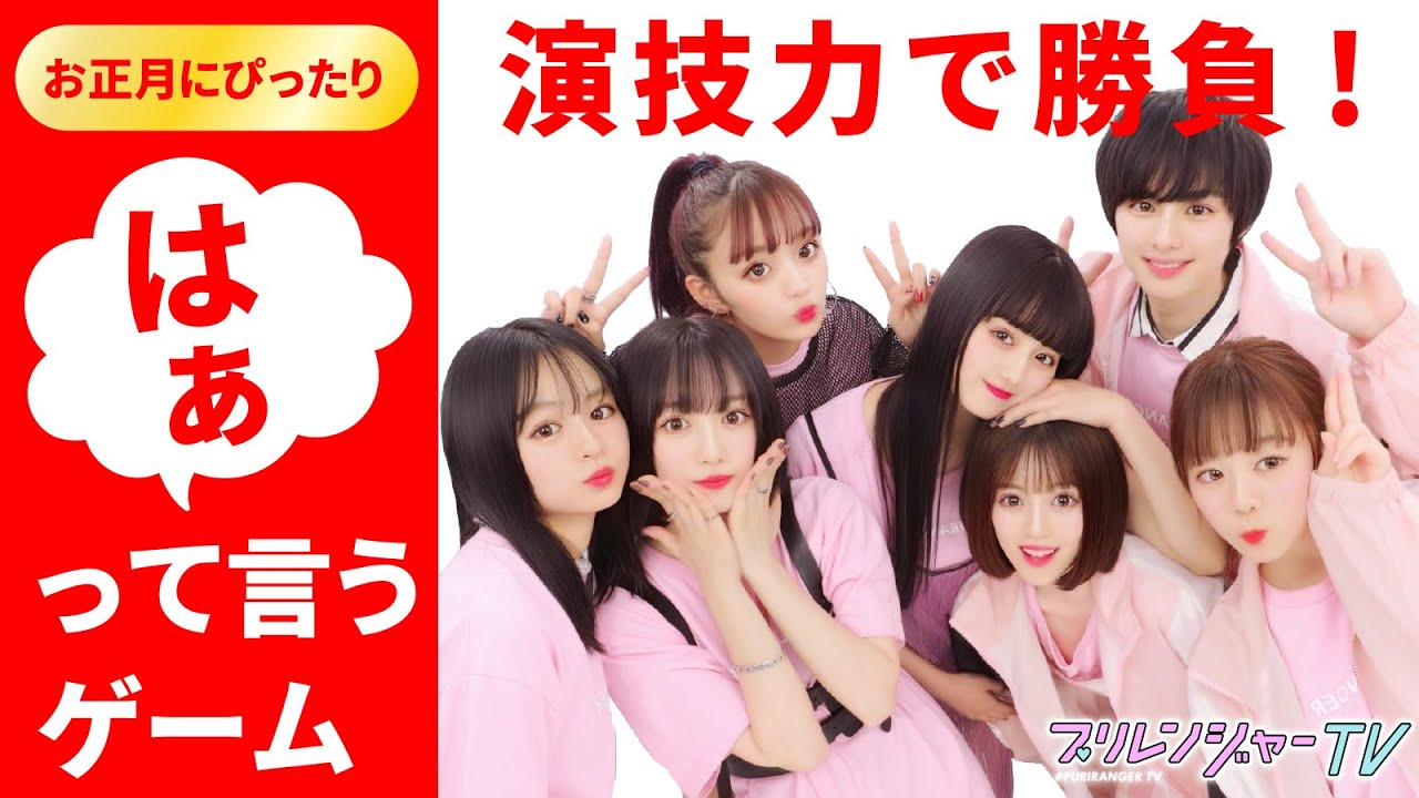 ＼初笑い／あけましておめでとうございます🎍寒い冬にぴったりなお家あそびをやってみた！【プリレンジャーTV】【ねお】【中野恵那】【鶴嶋乃愛】【吉田凜音】【本田響矢】【莉子】【なぎP】