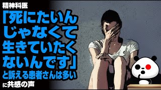 精神科医「死にたいんじゃなくて生きていたくないんです」と訴える患者さんは多いが話題