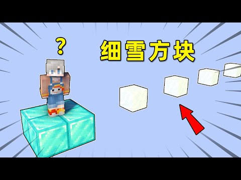 Minecraft: Xiaobao was pitted by fans with fine snow cubes?