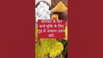 सोमवार के दिन कर्ज मुक्ति के लिए गुड़ का आसान उपाय करें #उपाय #प्रदीपमिश्राजीकेटोटके #ytshorts #yt