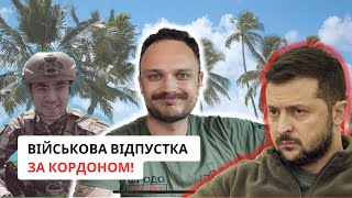 ВІЙСЬКОВІ МОЖУТЬ ВИЇЖДЖАТИ У ВІДПУСТКУ ЗАКОРДОН