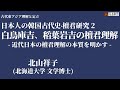 日本人の韓国古代史 ∙ 檀君硏究  2. 小田省吾、稲葉岩吉の檀君理解 l 北山祥子(北海道大学)