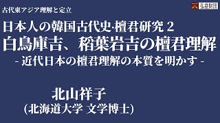 日本人の韓国古代史 ∙ 檀君硏究  2. 小田省吾、稲葉岩吉の檀君理解 l 北山祥子(北海道大学)
