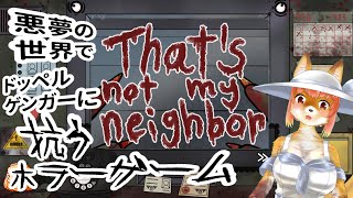 【That's not my Neighbor】悪夢の世界でドッペルゲンガーに抗う化け狐Vtuber　#That'snotmyNeighbor　#バーチャルYoutuber  【ホラーゲーム】