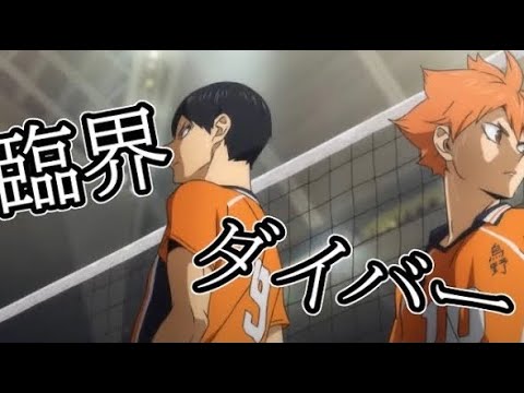 【MAD】ハイキュー！！×【臨界ダイバー】