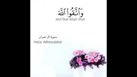 يا أيها الذين أمنوا اصبروا وصابروا... للقارئ إدريس أبكر