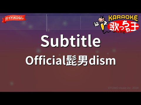 ガイドなし Subtitle Official髭男dism カラオケ 