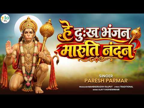 हे दुःख भंजन मारुति नंदन | He Dukh Bhanjan Maruti Nandan | Paresh Parmar | New Hanuman Bhajan 2026