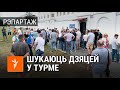 Бацькі шукаюць дзяцей у турме | Родители ищут детей в тюрьме