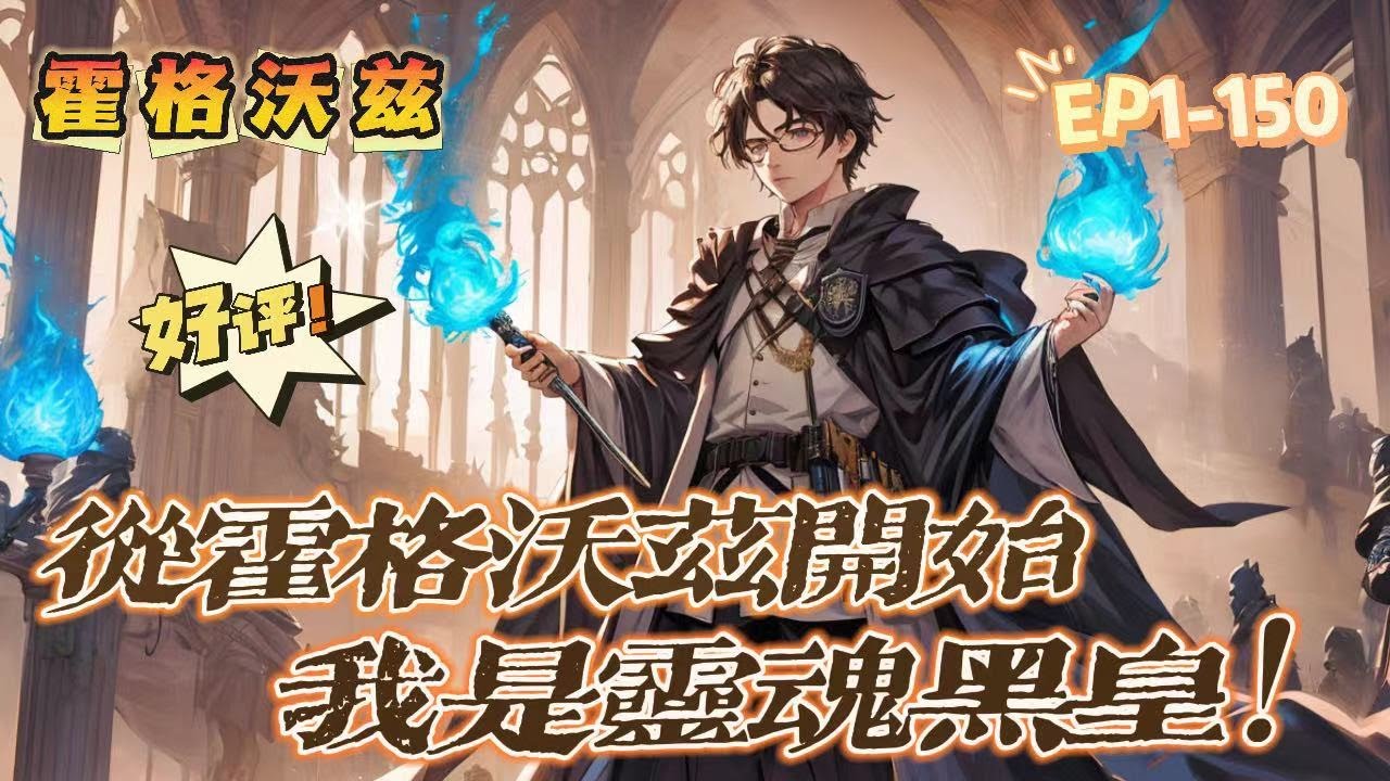 🔥《霍格沃茲：我是靈魂黑皇》第1-150話：燃燒靈魂，施展禁咒。黑皇帝克萊因.格林德沃成功穿梭時光，開啟了自己的第三人生。這次，他要讓所有質疑和偏見閉嘴，用另一種管道登上魔法界至高的秘銀王座！