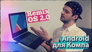 5 причин попробовать Remix OS 2.0. Обзор Android для ПК