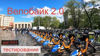 Новый Велобайк 2.0 #ЛёхаЛис тестирует в мае 2023 screenshot 3