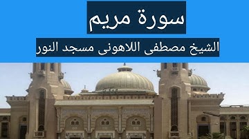 سورة مريم كاملة الشيخ مصطفى اللاهونى مسجد النور