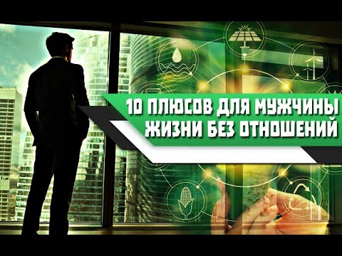 10 ОСНОВНЫХ ПЛЮСОВ жизни БЕЗ ОТНОШЕНИЙ с ЖЕНЩИНОЙ (СОЛО)
