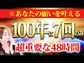 ※この日はいつもより10分早く起きて下さい。今まで叶わなかった願いが叶い、あなたの人生が激変します。【皆既日食】