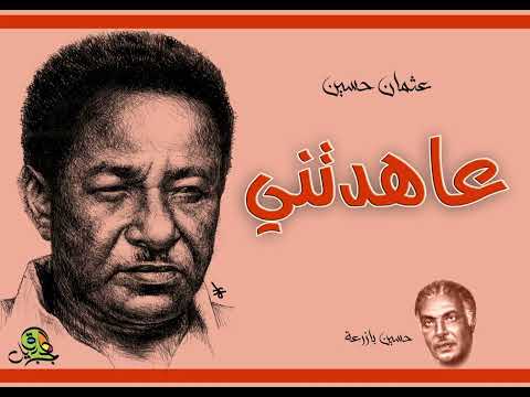 عاهدتني عثمان حسين تسجيل الإ ذاعة