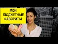 БЮДЖЕТНАЯ КОСМЕТИКА l МОИ ФАВОРИТЫ l