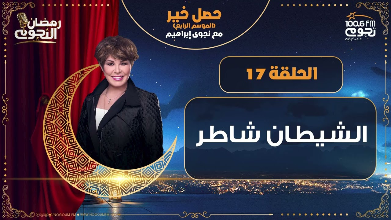 #حصل_خير مع د.نجوىابراهيم| حلقة 17 -  