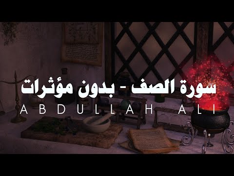 Abdullah Ali - Surah As-Saff - Without effects | عبد الله علي - سورة الصف - بدون مؤثرات
