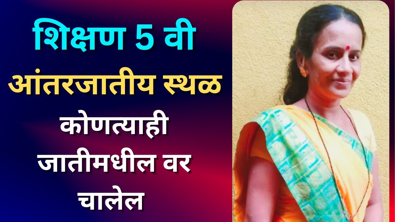 पाचवी शिक्षित वधूला आंतरजातीय स्थळ चालेल, कोणत्याही जातीतील वर चालेल