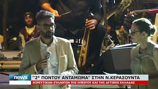 2ο ΠΟΝΤΟΥ ΑΝΤΑΜΩΜΑ ΣΤΗΝ ΝΕΑ ΚΕΡΑΣΟΥΝΤΑ | 25.7.2026