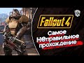 Fallout 4. Самое НЕправильное прохождение. Nuka World