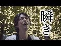 【フル歌詞】瞬き / back number (映画『8年越しの花嫁　奇跡の実話』主題歌)【浅草の人力俥夫が歌ってみた】Mabataki cover