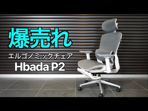 【Amazon爆売れ中】究極のエルゴノミックオフィスチェアが3万円台で入手可能！ハイコスパ+性能に妥協なしの Hbada P2 の実力が凄すぎた！
