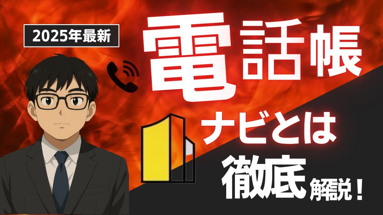 電話帳ナビの使い方について