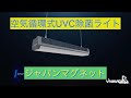 空気循環式UVCランプ、紫外線ランプ、UV、下部はLED