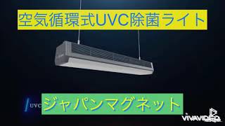 空気循環式UVCランプ、紫外線ランプ、UV、下部はLED