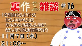 【裏作業配信】裏作業配信＃１６、最近お昼に夜に休日にお仕事ぎゅうぎゅうだけどみんなと話したい