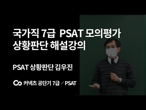 [커넥츠 공단기7급/PSAT] 인사혁신처 7급 PSAT 모의평가 상황판단 김우진T 총평 및 해설강의
