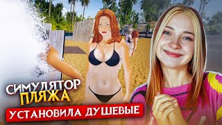 ТУАЛЕТ и ДУШЕВАЯ на ПЛЯЖЕ ► Beach club simulator #3