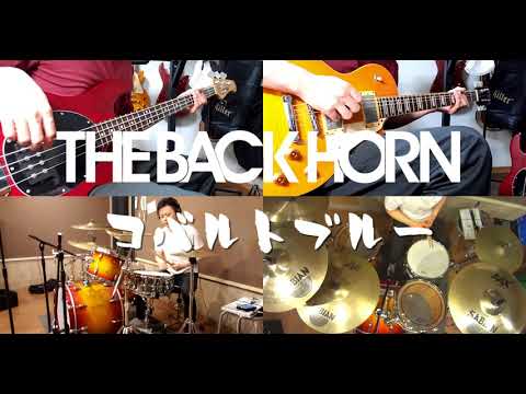 【全部俺】コバルトブルー/THE BACK HORN 【ドラム】【ギター】【ベース】