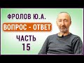 Фролов Ответы Ч.15: Иммунитета не существует. Жить и дышать тоже вредно! Кофе нам дали Атланты!