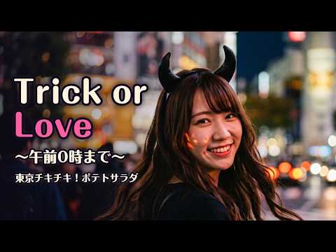 Trick or Love ～午前0時まで～ ミュージックビデオ