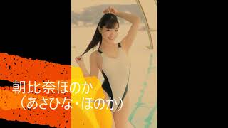 040 朝比奈ほのか