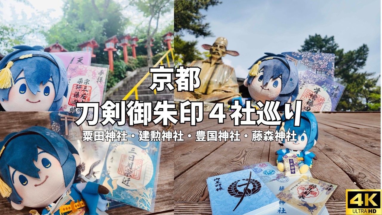 4K 京都Vlog】刀剣御朱印めぐり第15弾｜三日月宗近・宗三左文字・骨喰