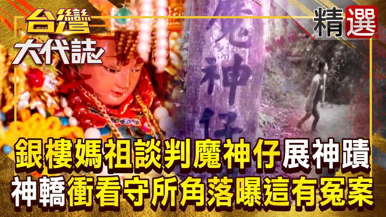 【媽祖神蹟】北斗銀樓媽祖「談判魔神仔」從山中救回迷路婦人？！進香闖進南投看守所「神轎突翻轉衝角落」原來這邊有冤案發生？！ 《#台灣大代誌》#張予馨 @57GoFun  ​